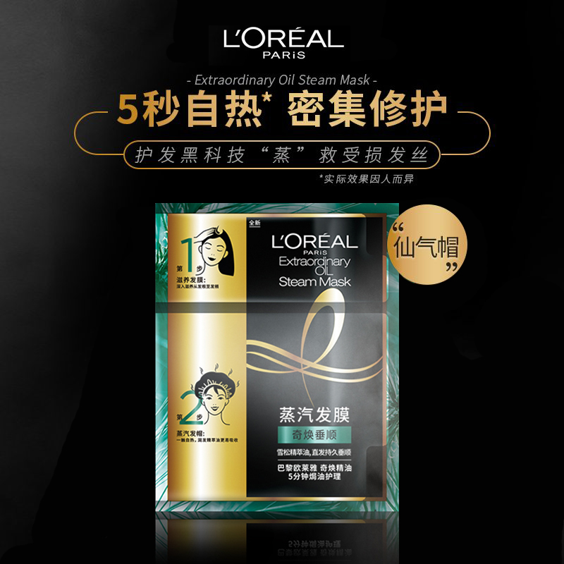 欧莱雅美发官方旗舰店巴黎欧莱雅美发护发蒸汽发膜帽焗油护理柔顺护修复干枯发0