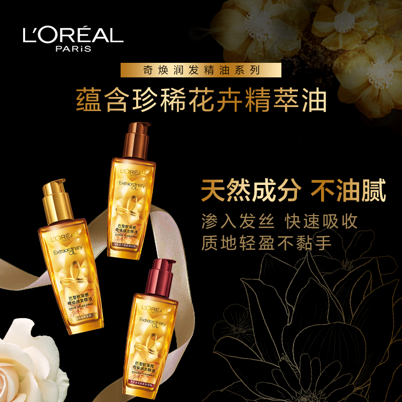 欧莱雅美发官方旗舰店欧莱雅美发奇焕润发头发精油护发100ml修复护理烫染受损 柔顺头发1
