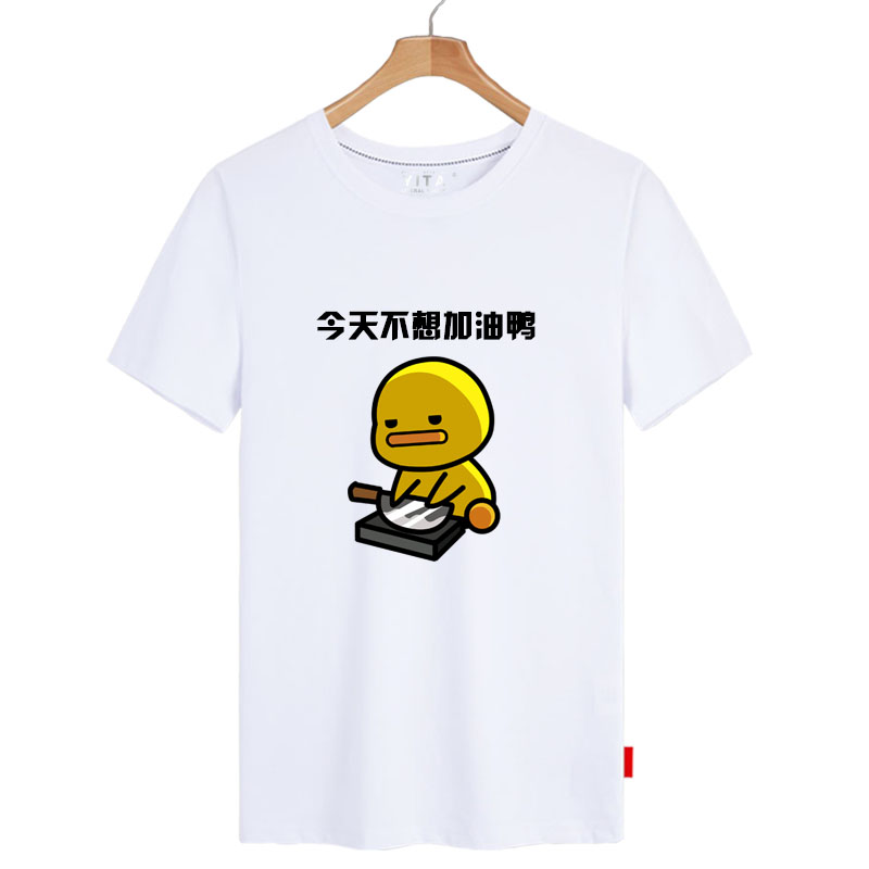 今天也要加油鸭开心鸭表情小黄鸭T恤短袖男女纯棉半截袖衫潮体恤