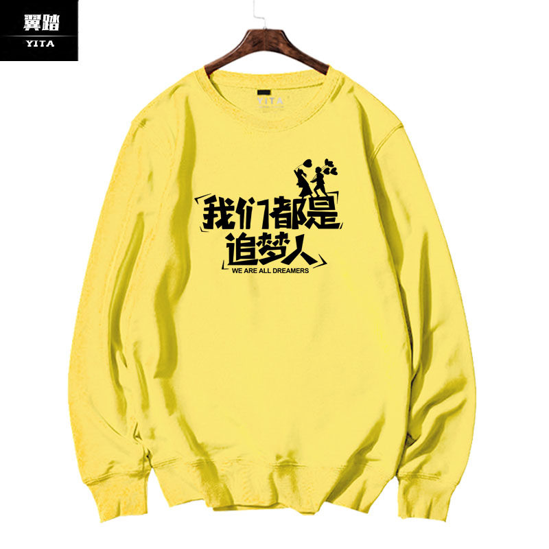 我们都是追梦人可定制团队演出卫衣 翼踏服饰卫衣