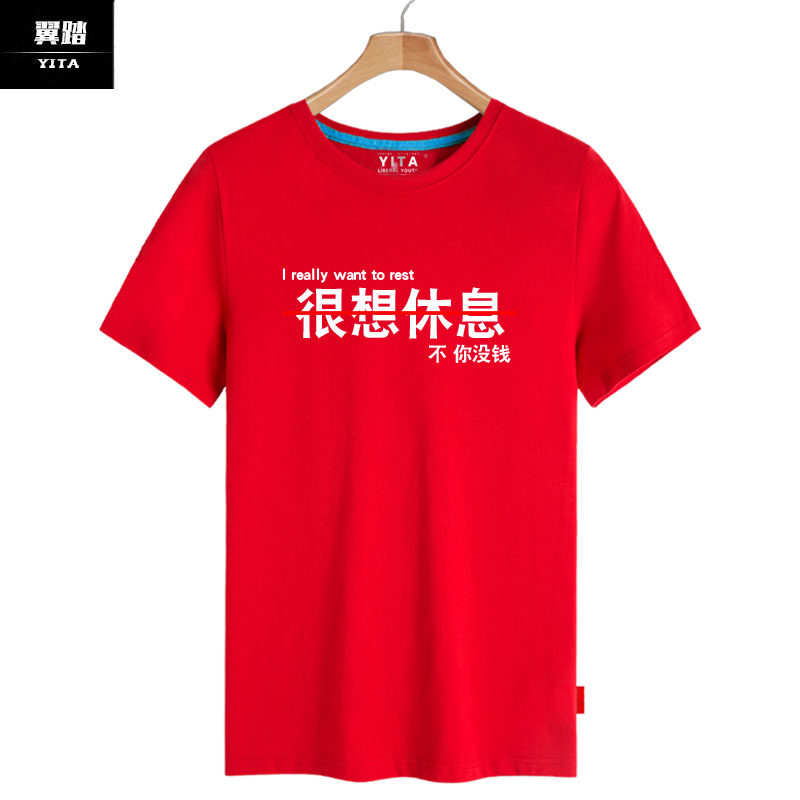 很想休息没钱我爱学习中国风t恤 翼踏服饰T恤
