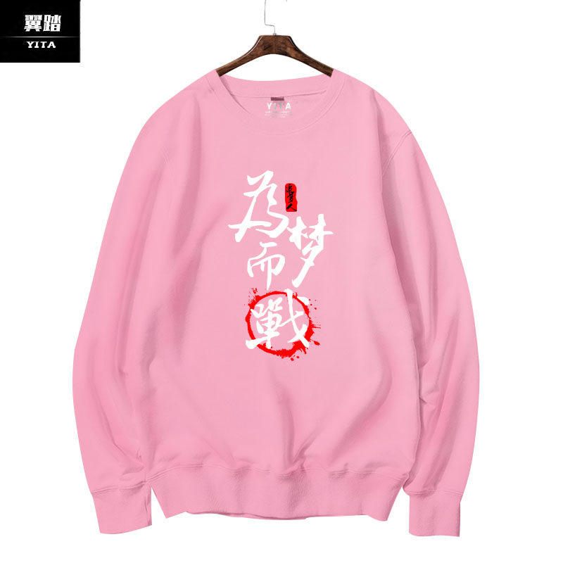 我们都是追梦人可定制团队演出卫衣 翼踏服饰卫衣