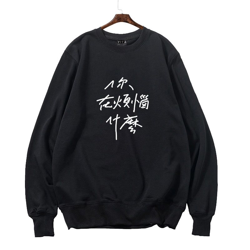 苏打绿吴青峰同款周边卫衣圆领男女你在烦恼什么长袖衣服薄款套头