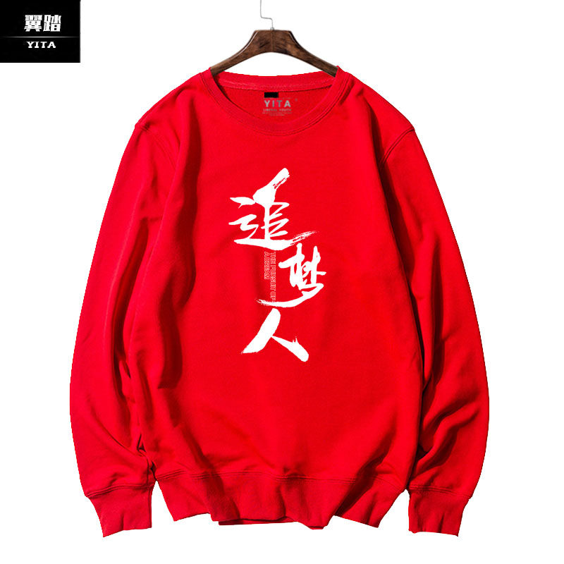 我们都是追梦人可定制团队演出卫衣 翼踏服饰卫衣