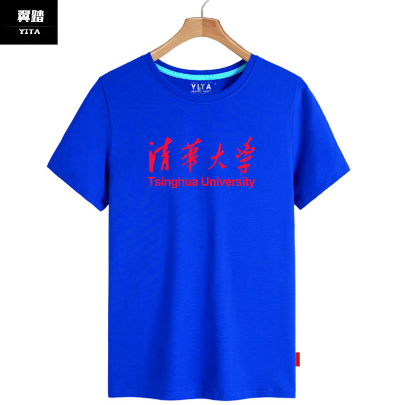 清华大学短袖男女文化纪念衫校服 翼踏服饰T恤