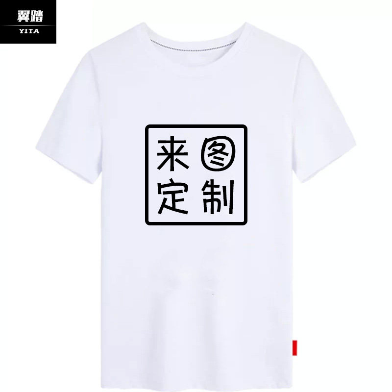 纯棉短袖工装男女来图定制班服t恤 翼踏服饰T恤