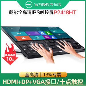 Dell戴尔P2418HT 24英寸IPS触摸显示器台式电脑办公设计HDMI屏幕