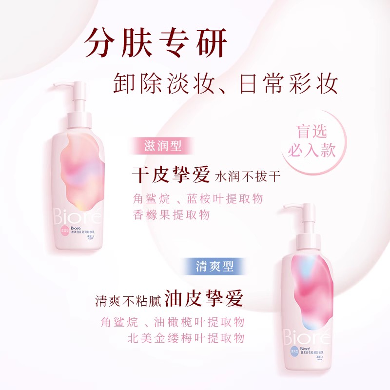 万宁Biore/碧柔脸部深层清洁卸妆乳轻润温和不刺激卸妆油洁面乳 - 图2