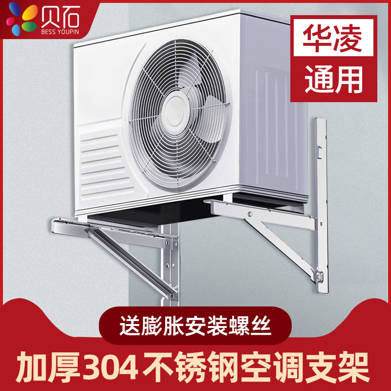 华凌空调304不锈钢加厚大1.5支架 贝石空调配件