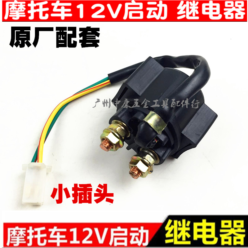 包邮摩托车继电器12V 摩托车启动继电器 摩托车马达继电器 - 图1