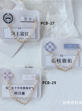 日系皮质学生JK名札胸针