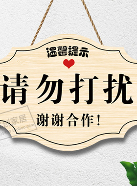 可爱工作中请勿打扰门挂牌创意