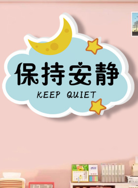 轻声细语保持安静温馨提示牌墙贴