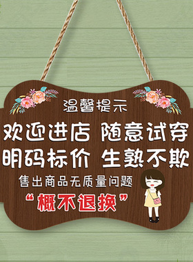 服装店售出商品质量概no退换谢绝