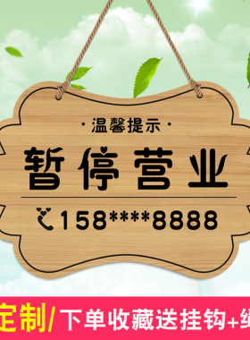 今日店休挂牌店主有事外出提示牌