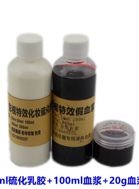 特效化妆硫化乳胶假血浆血浆膏制作假伤口伤疤血浆膏三件套包邮