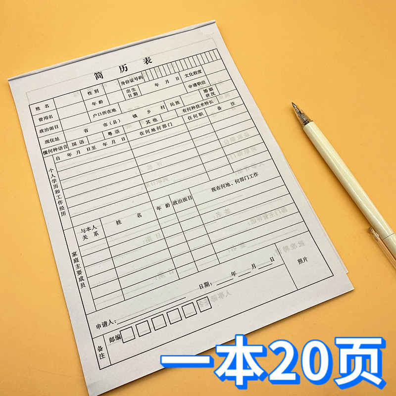个人求职简历表格纸面试应聘表履历表招工登记表员工入职登记表 - 图1