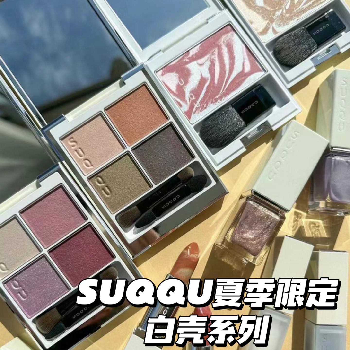 SUQQU2023夏季限定白壳系列四色眼影125 126腮红140 141 唇釉口红 - 图0