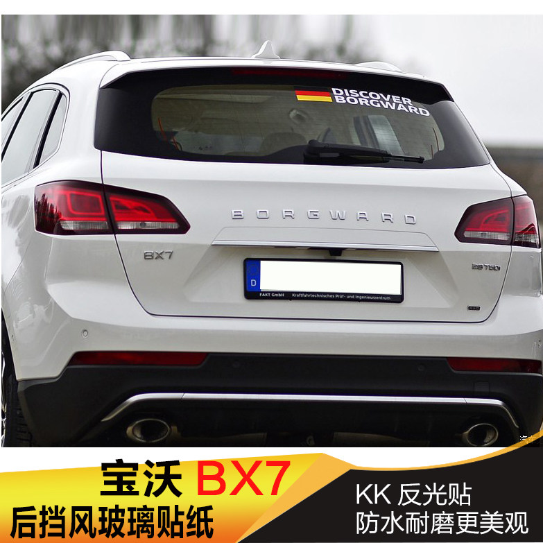炫轩宝沃BX7后窗贴纸 德国宝沃车标改装bx7后挡风玻璃贴纸 反光贴,淘宝优惠券,粉丝福利购,淘宝优惠卷