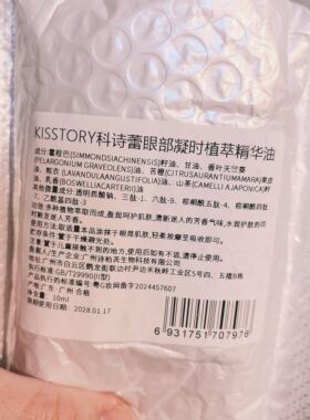 kisstory 眼部凝时植萃精华油