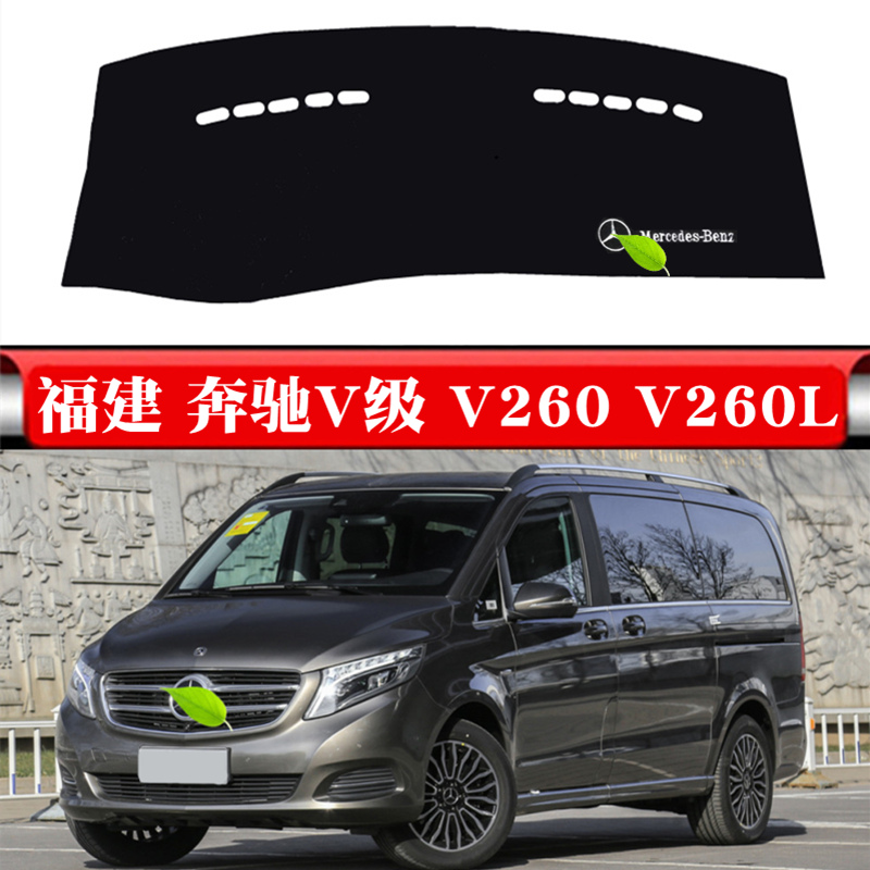 适用于福建奔驰V级仪表台避光垫V250D V260L遮阳防晒内饰改装垫子 - 图0