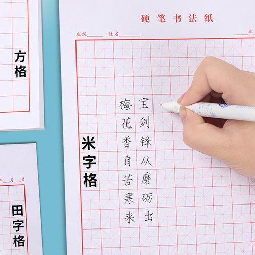 硬笔书法纸小学生成人米字格田字格方格钢笔铅笔字硬笔练习练字本比赛作品专用书法纸字帖临摹加厚不洇300张