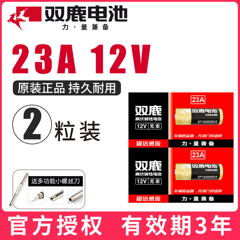 双鹿23A 12V23a电池a23s小号23安12伏 l1028车库卷帘闸门铃吊灯引闪报警发射器摩托车防盗风扇遥控器原装-图0