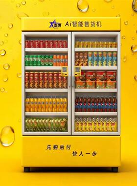 AI自动售货机扫码开门自助贩卖机饮料零食无人商用售卖机