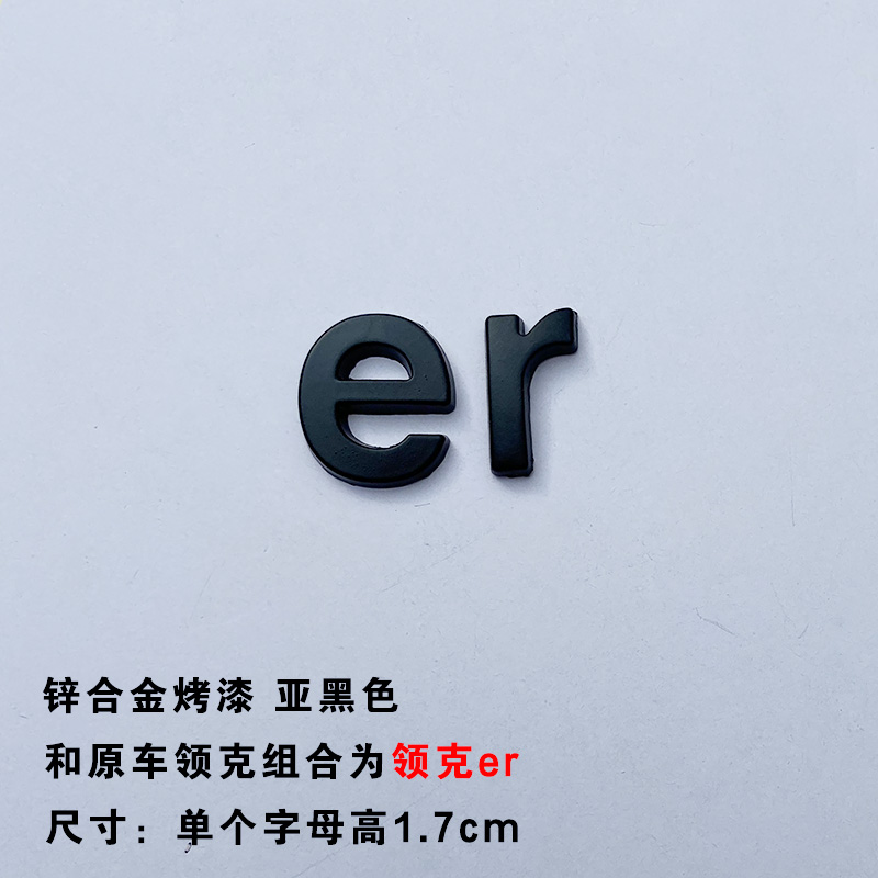 领克er个性创意英文字母立体车标领克0 12345689汽车尾标改装饰贴 - 图1