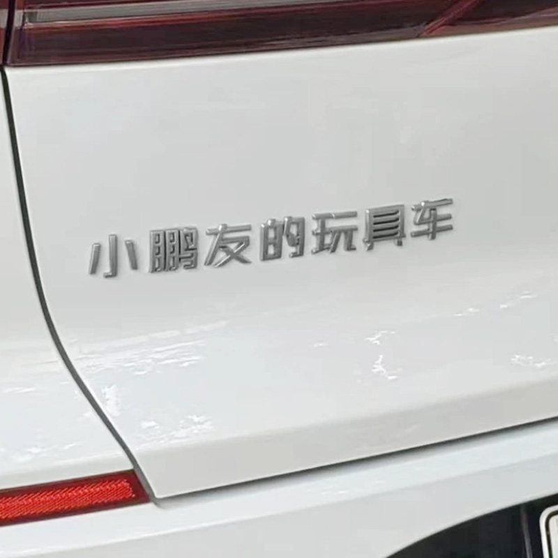 小鹏友P5 MONA M03文字创意搞笑汉字G9 G6 P7+汽车尾标改装饰贴X9