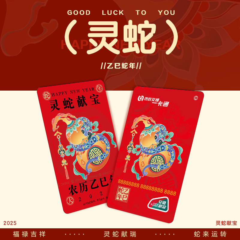 【2025蛇年贺春】灵蛇献宝标准卡 烫金工艺 全国通用 北京一卡通,淘宝优惠券,粉丝福利购,淘宝优惠卷