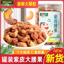 Gift extra-large charcoal burning purple leather cashew a180 class with leather pregnant woman special 2021 new cargo nuts from Xinjiang