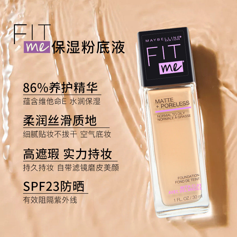美国美宝莲fit me保湿遮瑕粉底液 ny纽约海外粉底液/膏