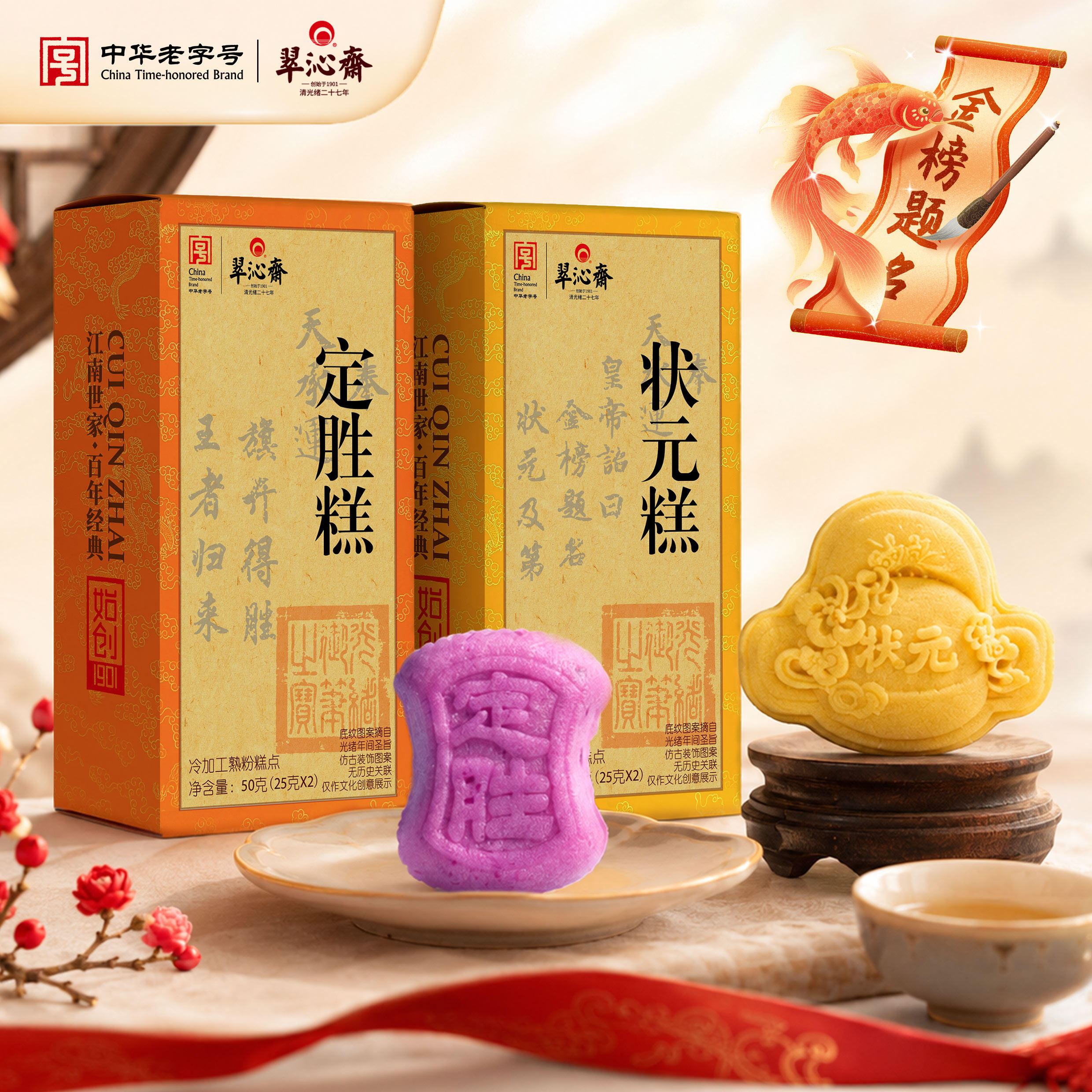 翠沁斋中高考试必胜状元定胜糕
