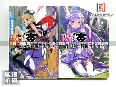 赠书签 明信片 现货re 从零开始的异世界生活八 九8 9长月达平作品从零开始的异世界生活漫画日本青春文学轻小说天闻角川 虎窝淘