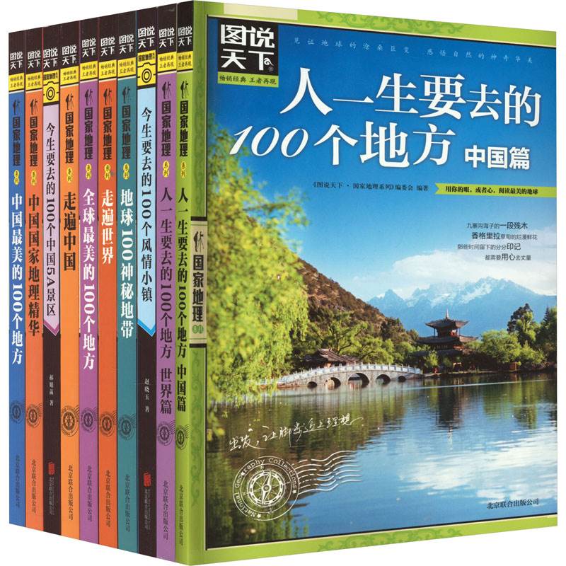 图说天下国家地理系列全套10册  国内外旅游指南攻略书籍中国美的100个地方人生要去的100个地方走遍旅行国内旅游指南新华正版书