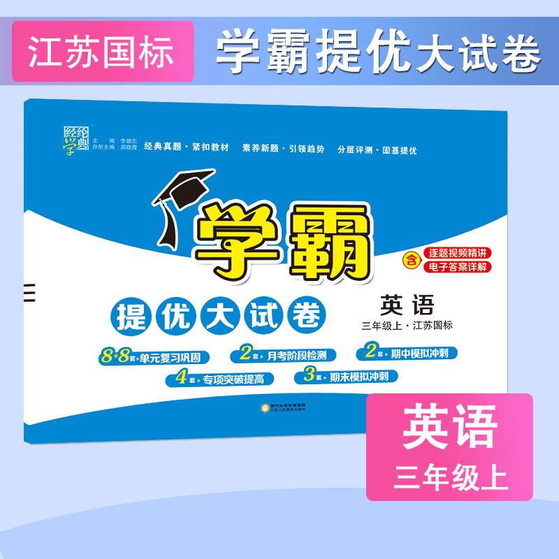 2023学霸提优大试卷一二年级三年级四4五5六上册下册语文人教版数学苏教英语江苏小学教材同步期中期末模拟试卷测试卷全套卷子经纶-图3