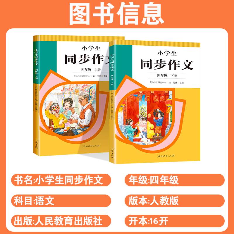 小学生同步作文四年级上下册人教版语文阅读理解专项训练高分范文精选写作技巧指导书籍开心作文仿写优秀满分作文大全素材辅导资料 - 图0