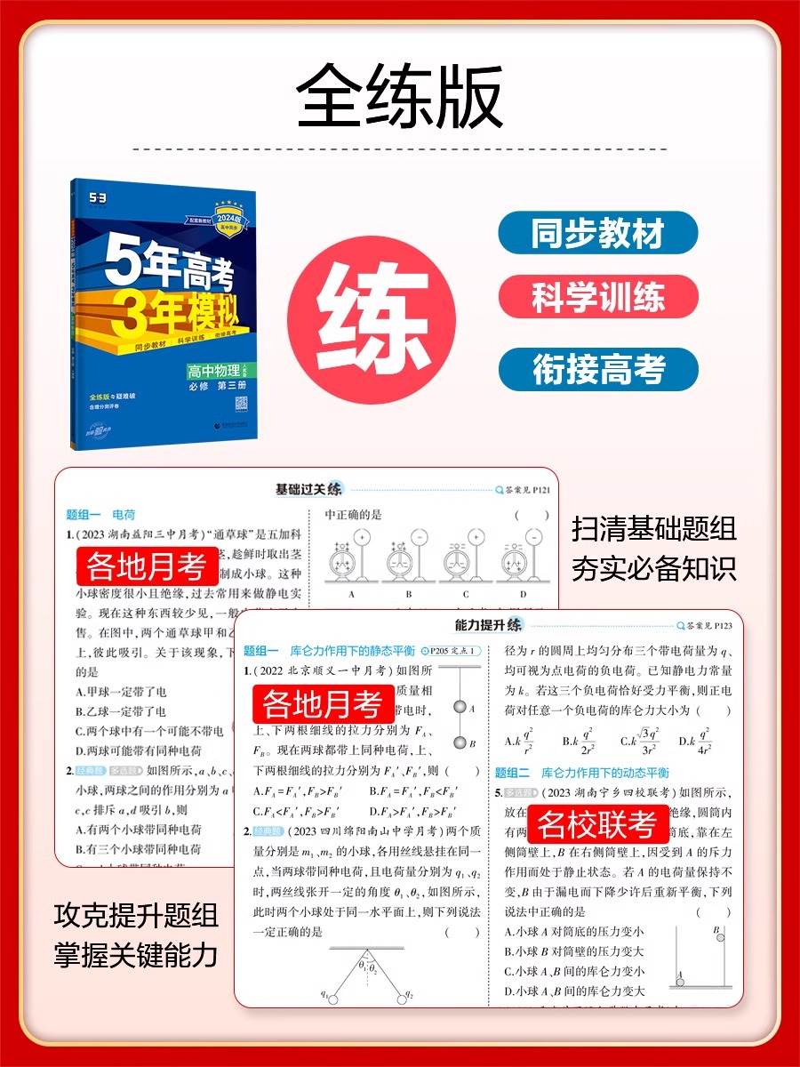 2024五年高考三年模拟高一高二数学语文英语物理化学生物政治历史地理新教材选择性必修一二三人教版全套53同步练习教辅资料123RJ - 图1