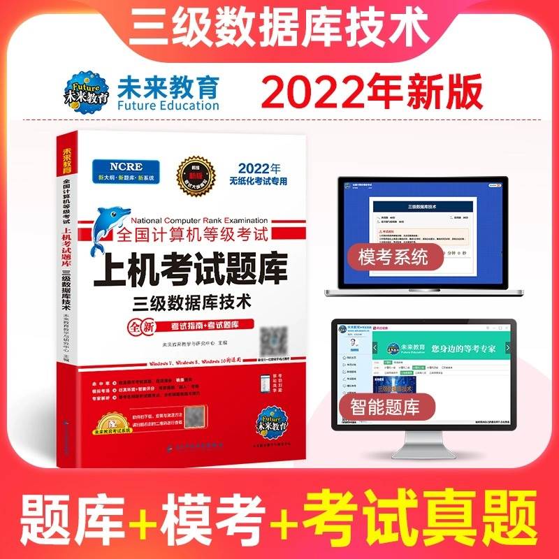 未来教育备考2023年9月计算机三级数据库技术等级考试上机考试题库+激活码书官方考试教材全国计算机等级考试教程视频模拟试卷系统 - 图3