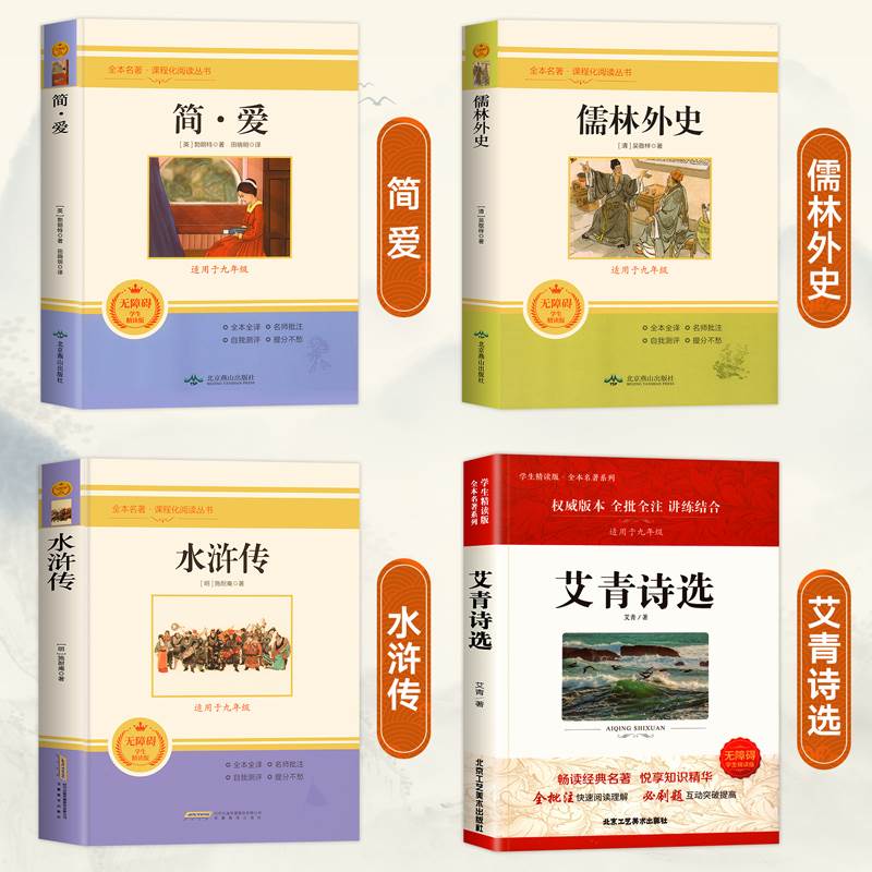 【正版原著】简爱和儒林外史九年级上册下册课外书初中正版原著人民教育出版社水浒传艾青诗选初三人教版完整版初中生课外阅读 - 图0