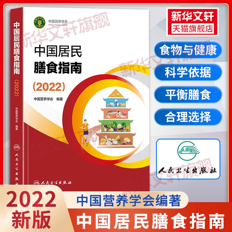 中国居民膳食指南2023版 营养师科学全书营养素参考摄入量2023 孕妇儿童老年人食物成分饮食营养膳食指南方案科学减肥食谱书籍正版 - 图2