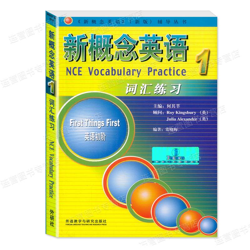 新版现货 朗文.外研社 新概念英语1 词汇练习 与新概念英语/1册教材配套使用 新概念英语1词汇练习册 含参考答案 - 图3