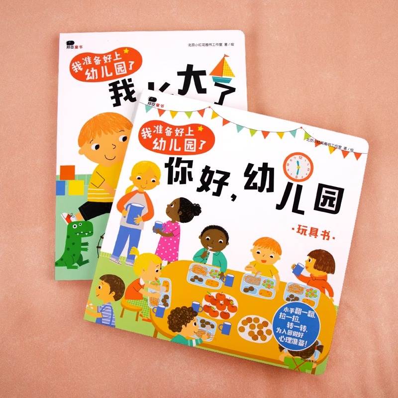 抖音同款 你好幼儿园+我长大了 精装硬壳立体翻翻书 幼儿园绘本阅读 绘本3–6岁 3岁儿童绘本 2岁3岁入园准备绘本幼儿园入园绘本 - 图1