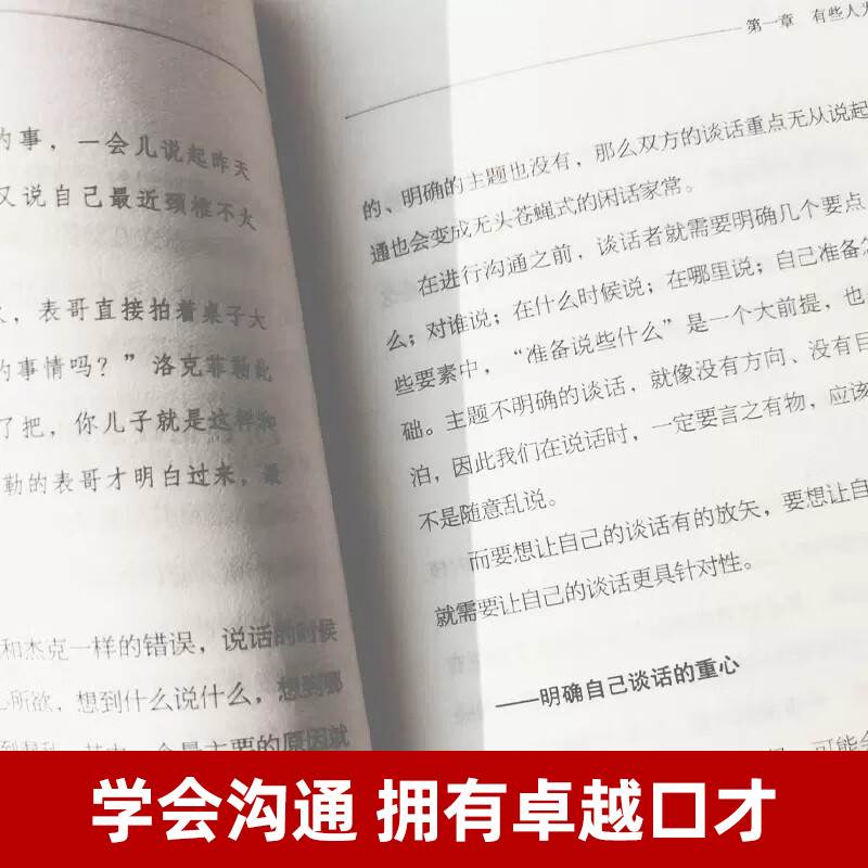 别让不会说话害了你的一生抖音同款正版语言技巧指南说话的智慧会说话让拒绝不在再尴尬恰当的耍“心机”沟通智慧是门技