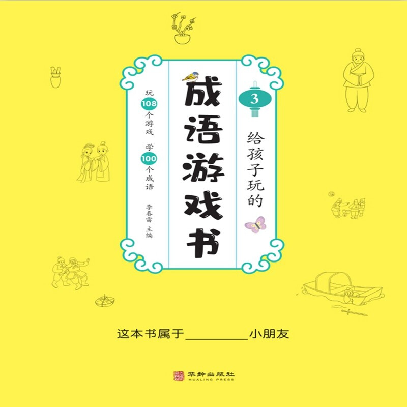 给孩子玩的成语游戏书全4册中华成语故事大全小学生版听故事玩108个专注力训练游戏赏100幅画小学一二三年级趣味游戏课外阅读书籍