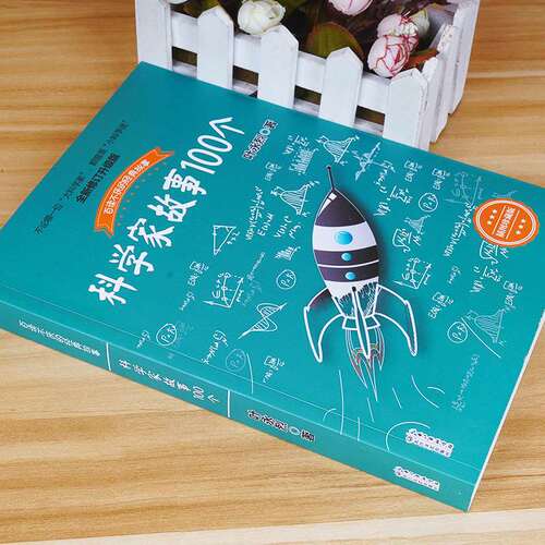 科学家故事100个叶永烈讲述百读不厌的经故事系列9-12周岁二三四五六年级小学生中国儿童文学课外阅读书籍暑假读物青少年励志成长