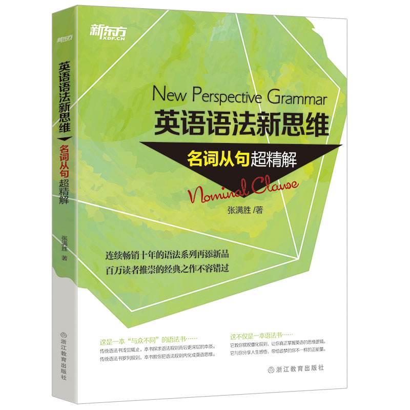 [套装]英语语法新思维：句子成分超精解 +定语从句超精解+名词从句超精解(共3本)张满胜【新东方大愚官方店】 - 图2