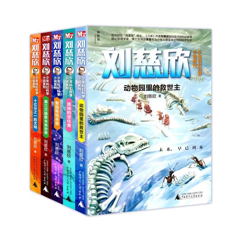 正版刘慈欣少儿科幻系列少年科幻科学小说系列5册动物园里的救世主9-12-15岁五六四年级的小学生课外阅读儿童文学书籍-图3