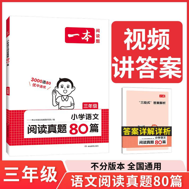 2024新版一本阅读题小学生语文阅读真题80篇1-23456一二三四五六年级上下册阅读理解课外阅读人教版视频答案想解析湖南教育出版社-图0